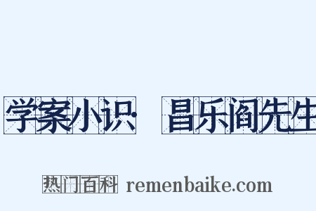 学案小识·昌乐阎先生是什么意思的图片